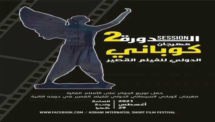 إعلان جوائز الدورة الثانية لمهرجان كوباني السينمائي للفيلم القصير