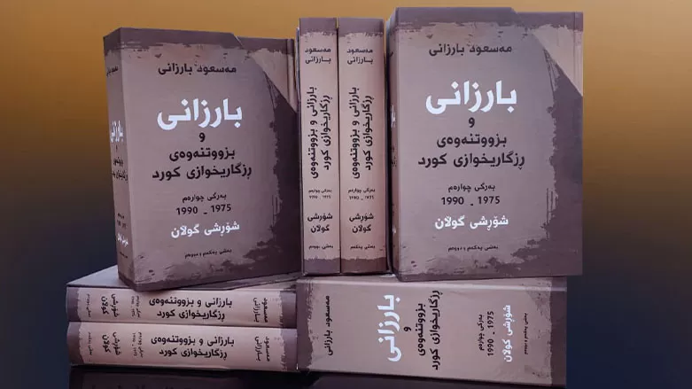 سيرة مناضل ...صدر حديثا للقراء: الجزء الرابع من كتاب ( البارزاني والحركة التحررية الكوردية- ثورة كولان) للرئيس مسعود بارزاني