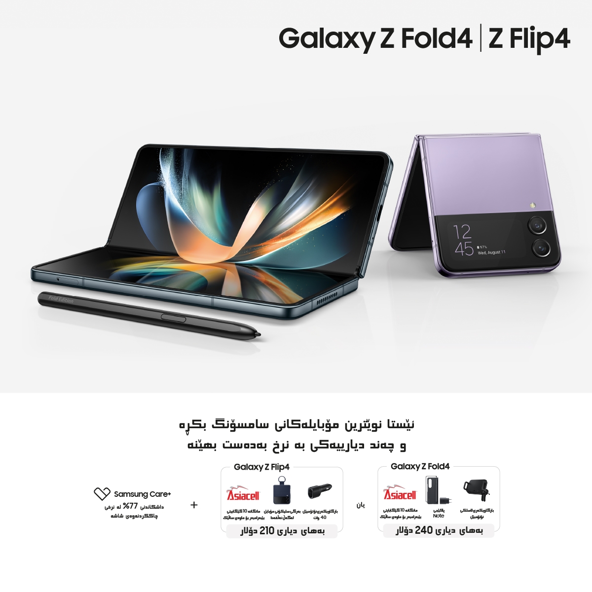 کۆمپانیای سامسۆنگ ئەلیکترۆنیکس  مۆبایلەکانی Galaxy Z Fold 4 و Galaxy Z Flip 4 خستە بازاڕەکانی عێراق