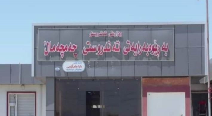 حكومة إقليم كوردستان تخصص 357 مليون دينار لمشروع خدمي صحي في جمجمال