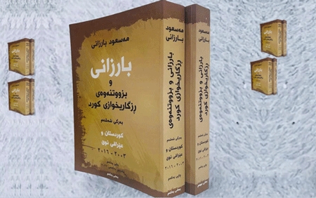 بەمزووانە چاپی یەكەمی نوێترین كتێبی سەرۆك بارزانی لەژێر ناونیشانی (كوردستان و عێراقی نوێ، 2003-2016) بە زمانی كوردی دەكەوێتە بەر دەستی خوێنەرانەوە.
