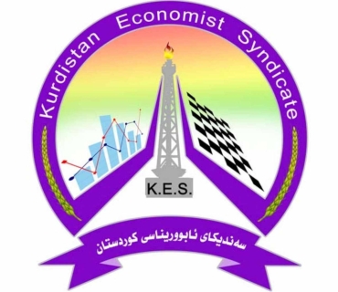 بەیاننامەی سەندیكای ئابووریناسی كوردستان سەبارەت بە مووچەی مووچەخۆران و تێكەڵكردنی ماف و شایستە داراییەكانی هەرێمی كوردستان لەناو ململانێ سیاسییەكان دا