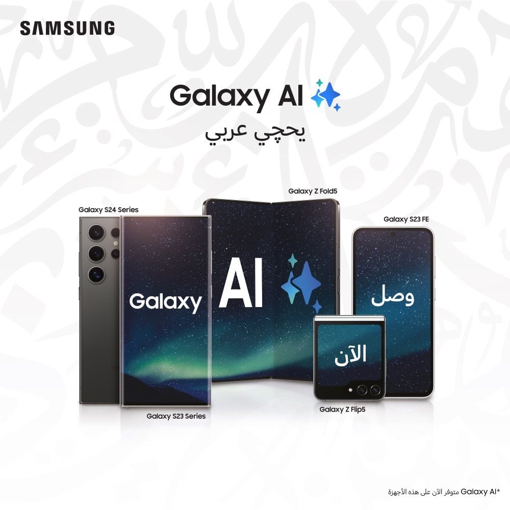 اللغة العربية الآن متاحة على هاتف Galaxy S23 FE وسلسلة Galaxy S23 وسلسلة هواتف Galaxy S24 وهاتفي Galaxy Flip5 & Fold5