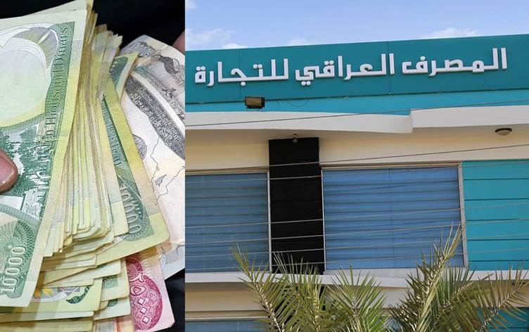 المصرف العراقي للتجارة يصدر توضيحاً بخصوص توطين رواتب موظفي إقليم كوردستان