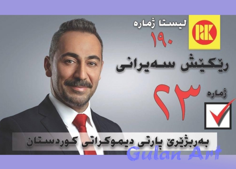 هونەرمەندان دەنگ بە لیستی (١٩٠)ی پارتی دیموكراتی كورستان دەدەن