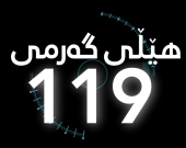 KRG’s 119 Hotline: A Lifeline for Families Facing Violence and Challenges in Kurdistan