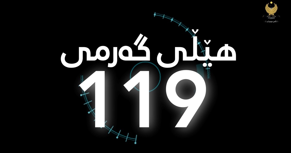 KRG’s 119 Hotline: A Lifeline for Families Facing Violence and Challenges in Kurdistan