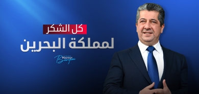 مسرور بارزاني: كل الشكر لمملكة البحرين