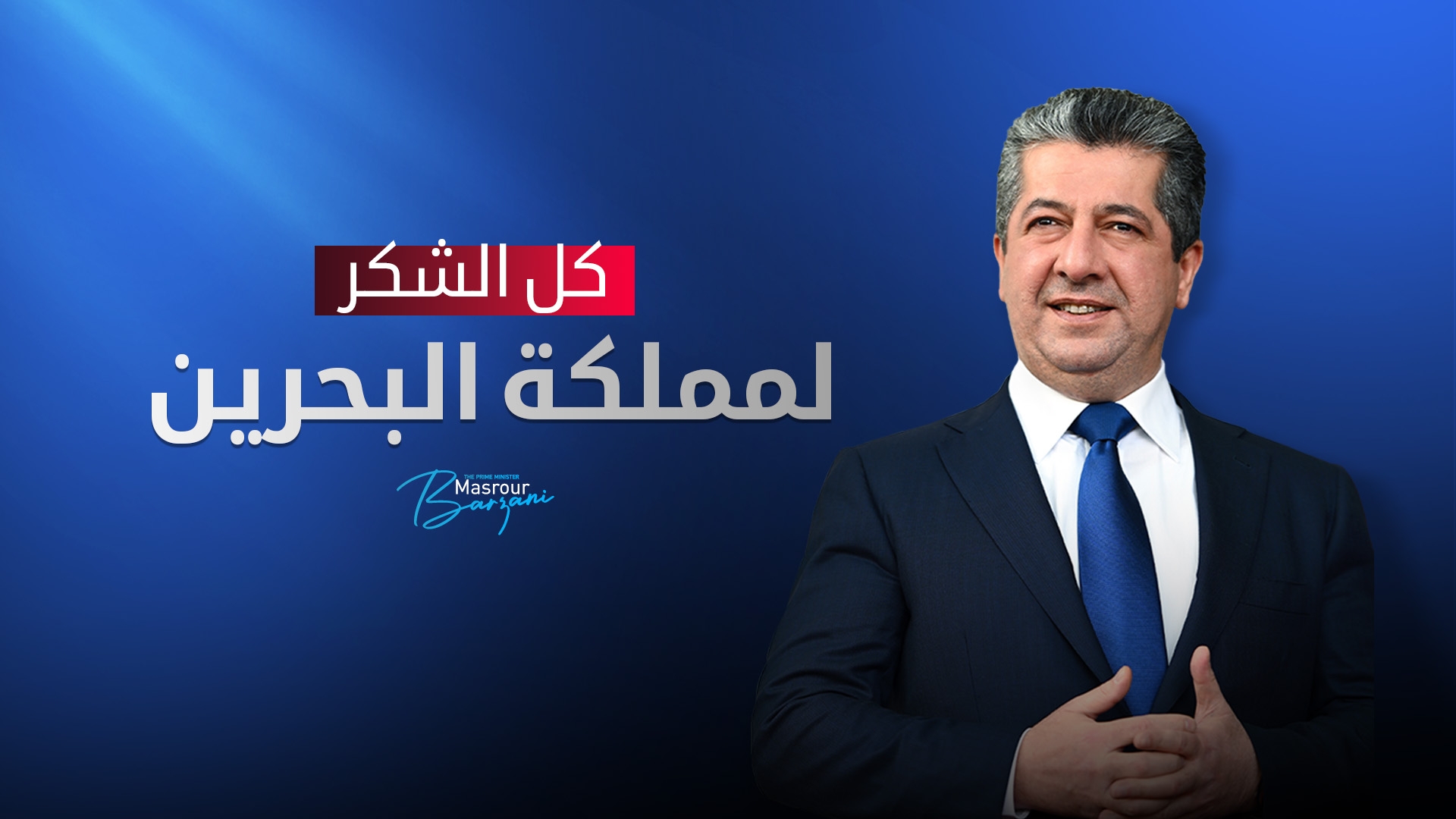 مسرور بارزاني: كل الشكر لمملكة البحرين