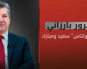 مسرور بارزاني يهنئ الكاكائيين بعيد قولتاس ويشيد بدورهم الوطني