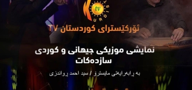 ئۆركێسترای كوردستانtv نمایشی موزیكی جیهانی و كوردی سازكرد