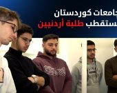 جامعات كوردستان تستقطب طلبة أردنيين لدراسة طب الأسنان وهندسة البترول