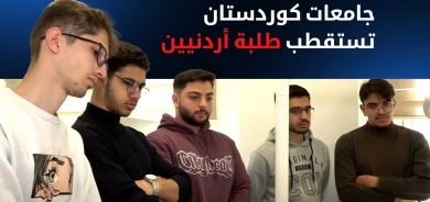 جامعات كوردستان تستقطب طلبة أردنيين لدراسة طب الأسنان وهندسة البترول