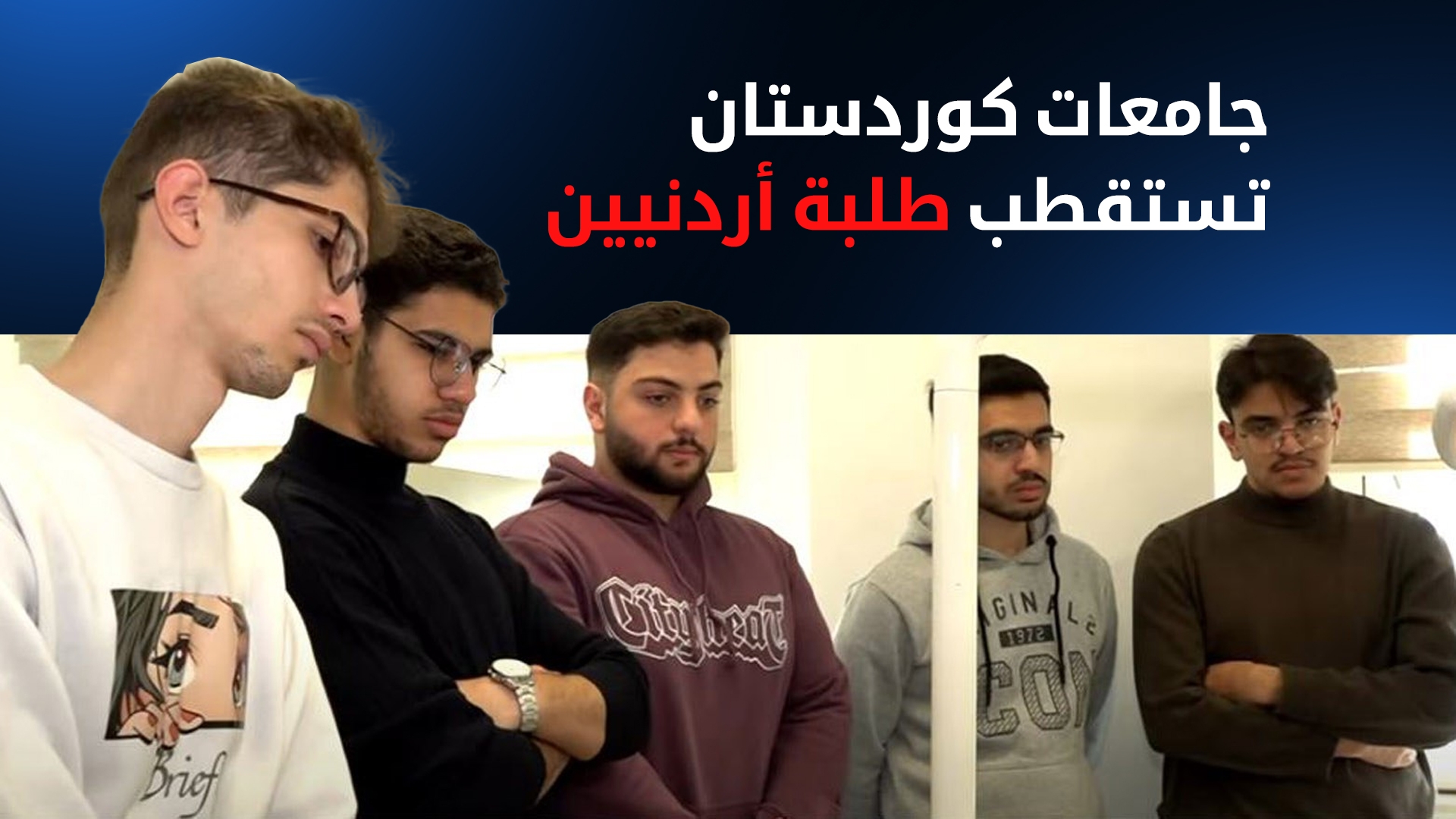 جامعات كوردستان تستقطب طلبة أردنيين لدراسة طب الأسنان وهندسة البترول