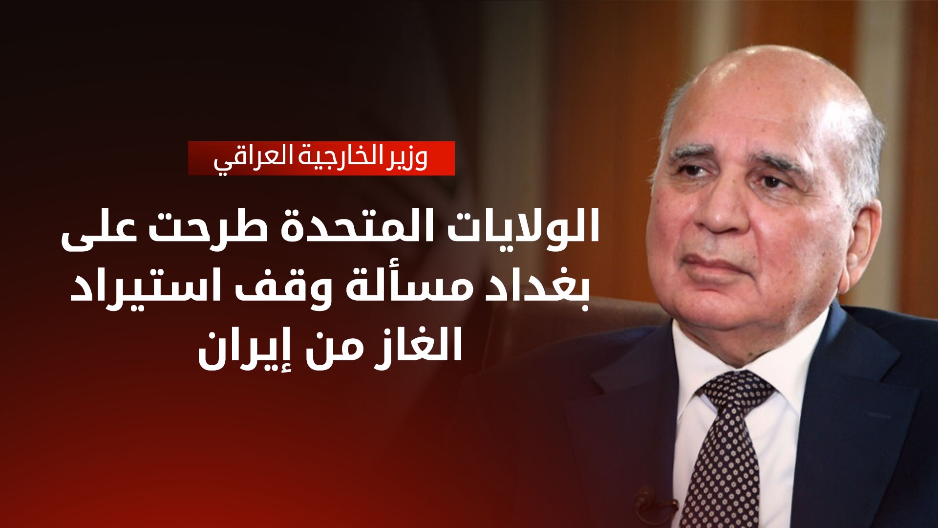 فؤاد حسين: التهديدات الإسرائيلية بتوجيه ضربة داخل العراق لا تزال قائمة