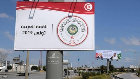 أعمال القمة العربية الـ30 تبدأ اليوم في تونس