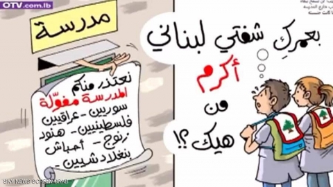 قناة لبنانية تعتذر عن كاريكاتير اللاجئين العنصري