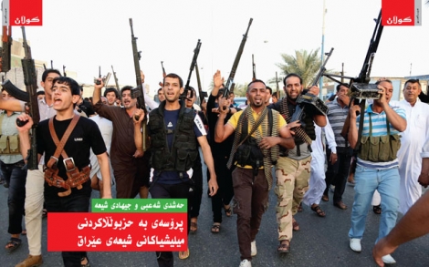 الحشد الشعبي والجهادي الشيعي:الميليشيات الشيعية العراقية على نمط حزب الله اللبناني 