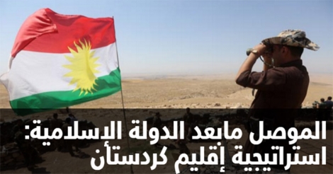 الموصل مابعد الدولة الإسلامية: استراتيجية إقليم كردستان