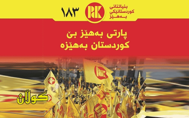 بەرنامەی لیستی پارتی دیموکراتی کوردستان ژماره‌ (١٨٣)  بۆ هه‌ڵبژاردنی خولی پێنجه‌می په‌رله‌مانی كوردستان_٢٠١٨