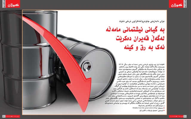 دوای دابەزینی چاوەڕواننەكراوی نرخی نەوت بە گیانی نیشتمانی مامەڵە لەگەڵ قەیران دەكرێت نەك بە رق و كینە