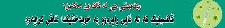 فابریش بالۆنش : دەوڵەتە دروستكراوەكانی سایكس پیكۆ پێناسەی نەتەوەییان شێواندووە