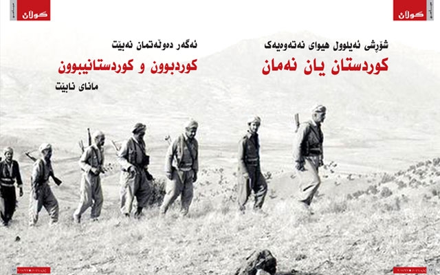 شۆڕشی ئەیلوول هیوای نەتەوەیەك كوردستان یان نەمان <br /> ئەگەر دەوڵەتمان نەبێت كوردبوون و كوردستانیبوون مانای نابێت