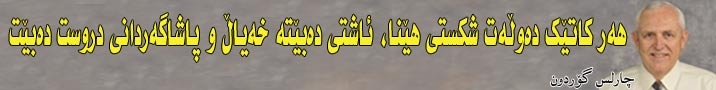 ستێڤانۆ بیانچینیئ: ەمریكا و ناتۆ و یەكێتیی ئەوروپا بڕیاریاندا كۆسۆڤۆ ببێتە دەوڵەتێكی سەربەخۆ