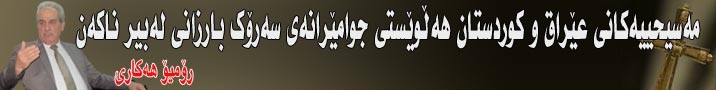 د. سەرحان ئەحمەد سلیڤانی  : جگە لە پارتی چوار لایەنە كوردستانییەكەی دیكە رازی بوون مووچەی پێشمەرگە لە یاسای بوودجە نەنووسرێت