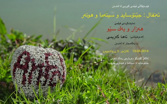 به‌بۆنه‌ی تێپه‌ڕبوونی ٢٦ ساڵ به‌سه‌ر كۆمه‌ڵكوژیی ئه‌نفالدافێستیڤاڵی فیلمی كوردی له‌له‌نده‌ن ئه‌م یاده‌سازده‌كات: