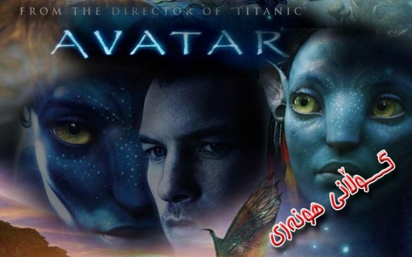 جێمس كامیرۆن : لە فیلمی (Avatar 2) كەیت وینسلت بەشدارە .