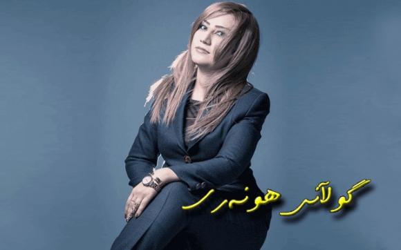 گوڵاڵە خەیاتی: بەداخەوە زۆر جار پێوەری سەرەكی هەڵبژاردنی كچان جوانی و وروژاندنە