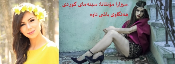 سیزارا مۆنتانا: سینەمای کوردی هەنگاوی باشی ناوە